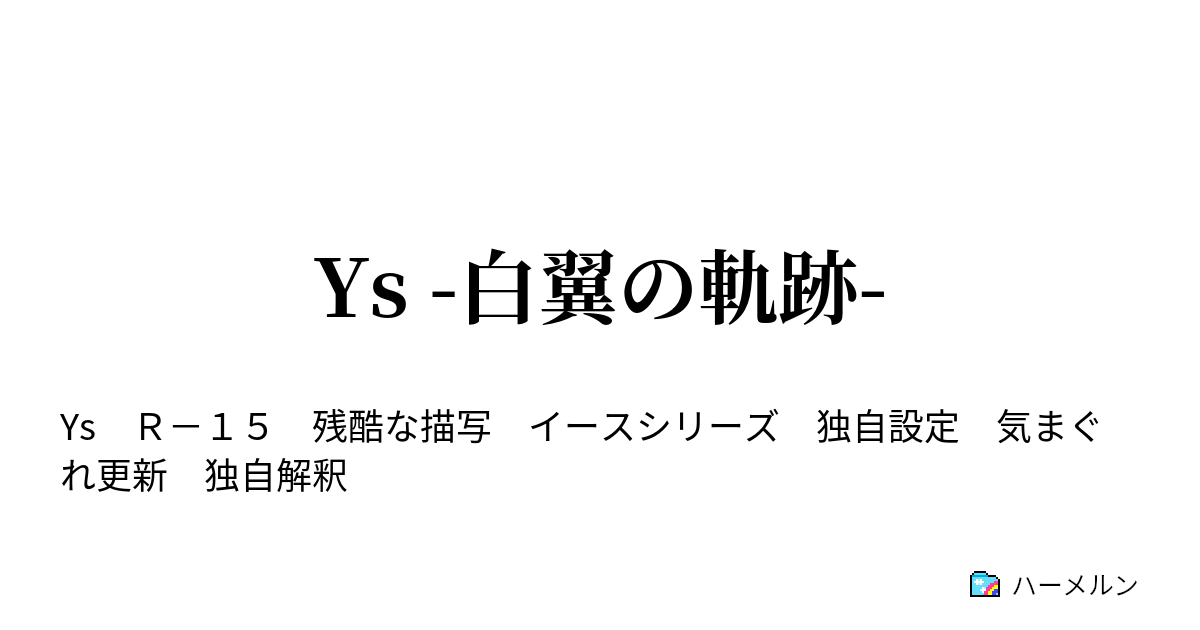 Ys 白翼の軌跡 ハーメルン