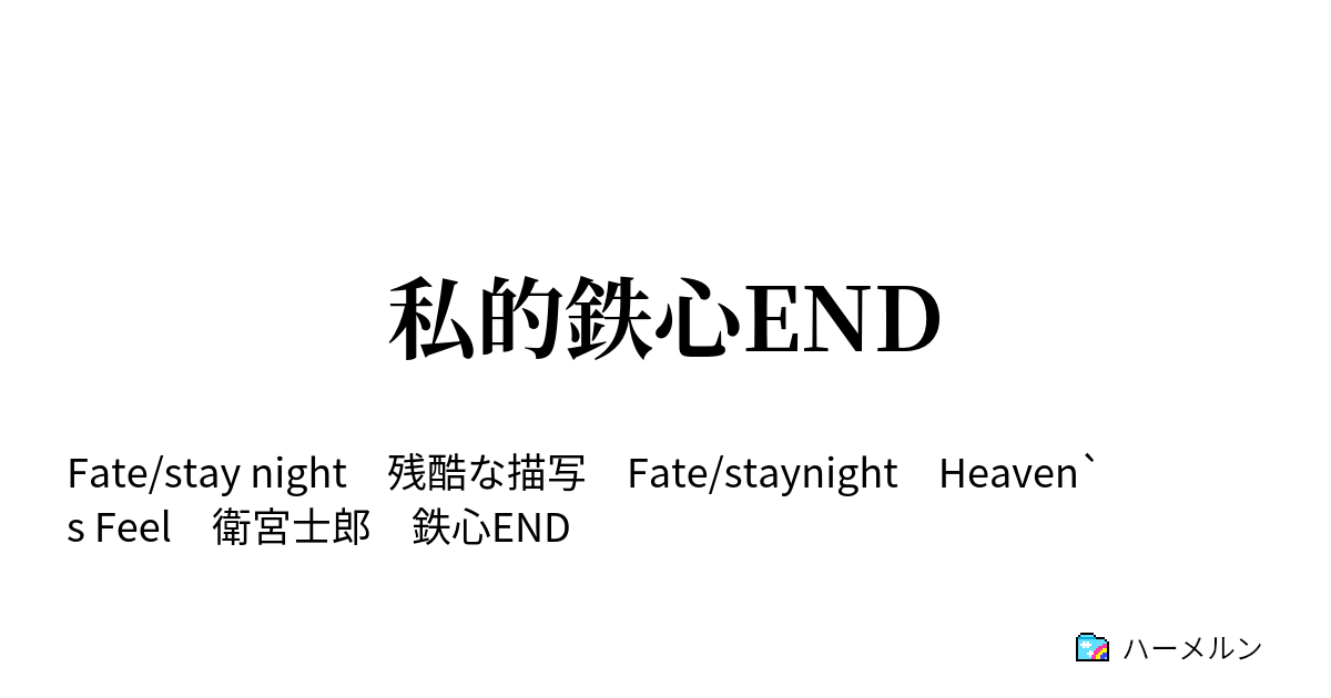 私的鉄心end ハーメルン