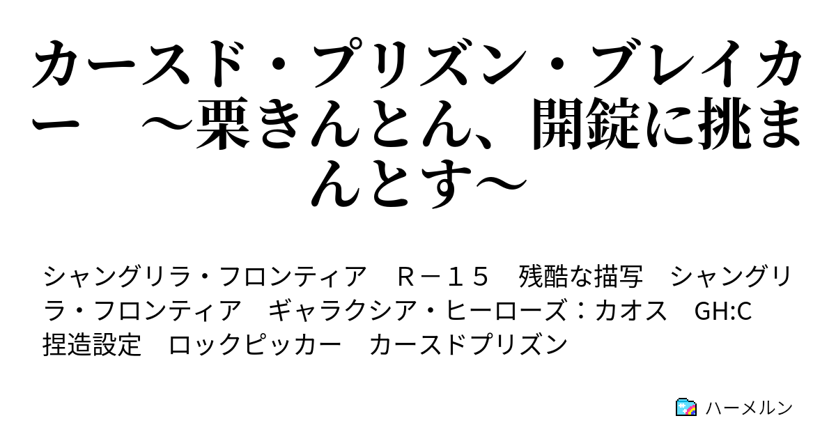 カースド プリズン ブレイカー 栗きんとん 開錠に挑まんとす ハーメルン