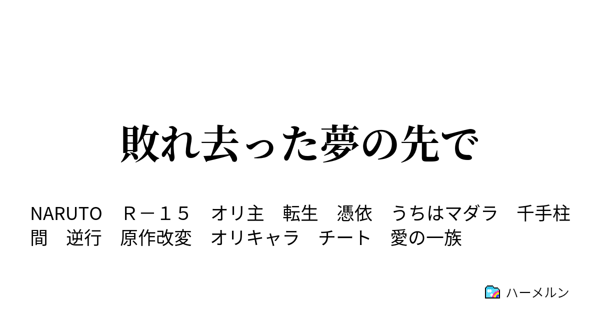 敗れ去った夢の先で ハーメルン