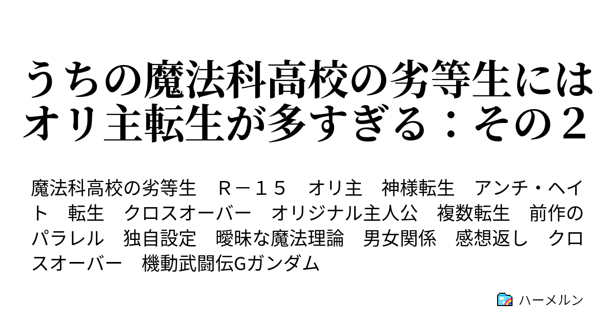 うちの魔法科高校の劣等生にはオリ主転生が多すぎる その２ ハーメルン