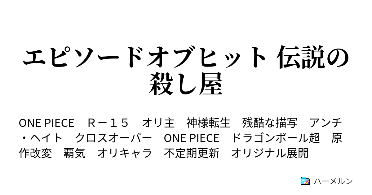 エピソードオブヒット 伝説の殺し屋 ハーメルン