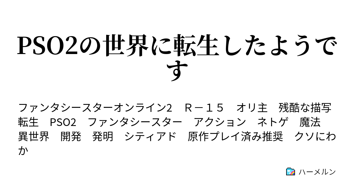 Pso2の世界に転生したようです ハーメルン