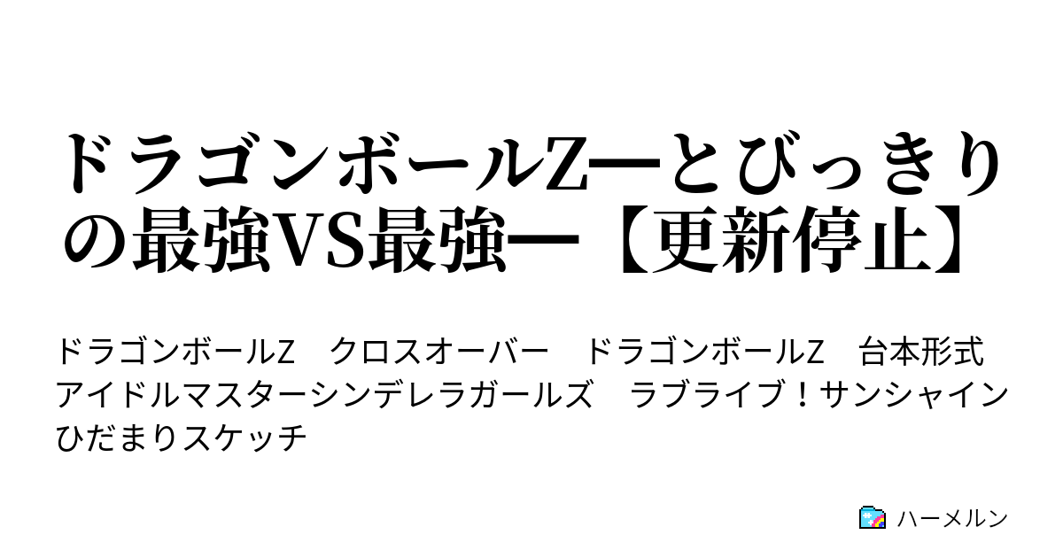 ドラゴンボールz とびっきりの最強vs最強 更新停止 捜索と破壊 ハーメルン