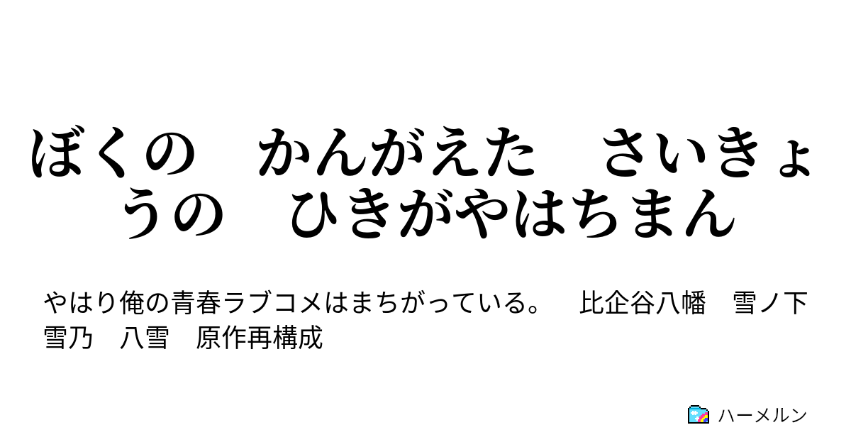 ぼくの かんがえた さいきょうの ひきがやはちまん ハーメルン