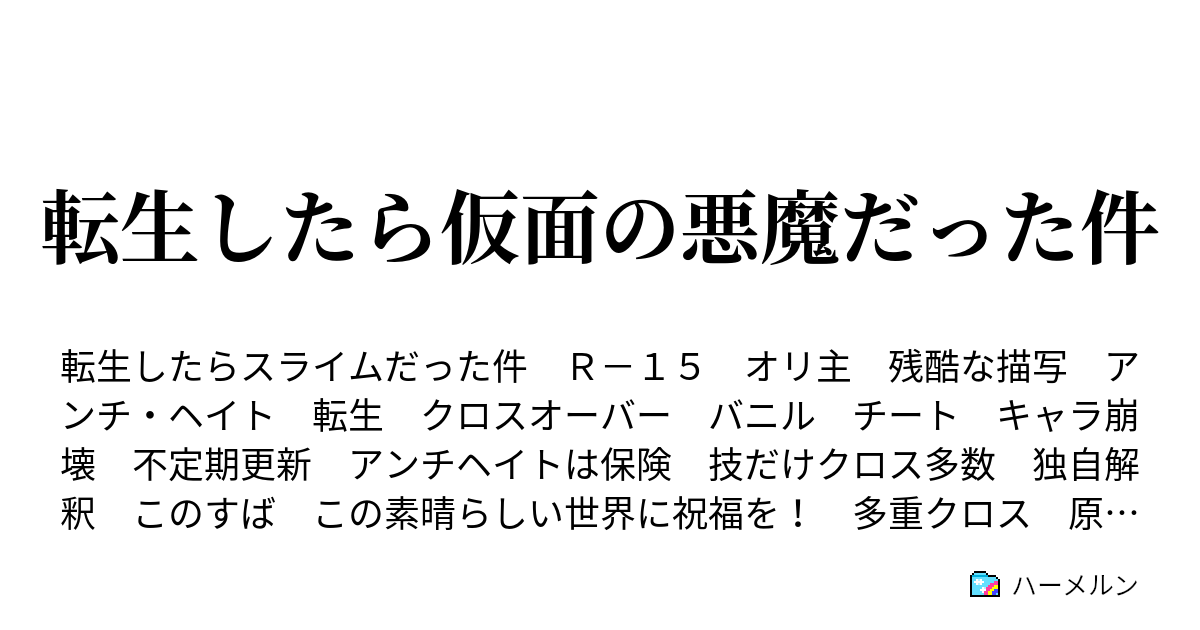 転生したら仮面の悪魔だった件 1回目の人生の終わり ハーメルン