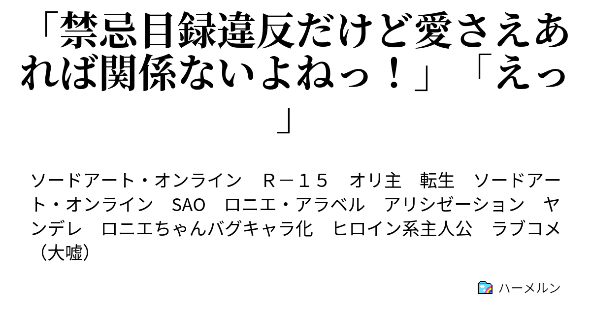 禁忌目録違反だけど愛さえあれば関係ないよねっ えっ ルクス君の最速秘奥義 相手は死ぬ 2 ハーメルン