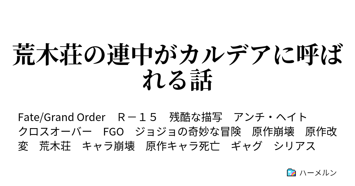 荒木荘の連中がカルデアに呼ばれる話 ハーメルン