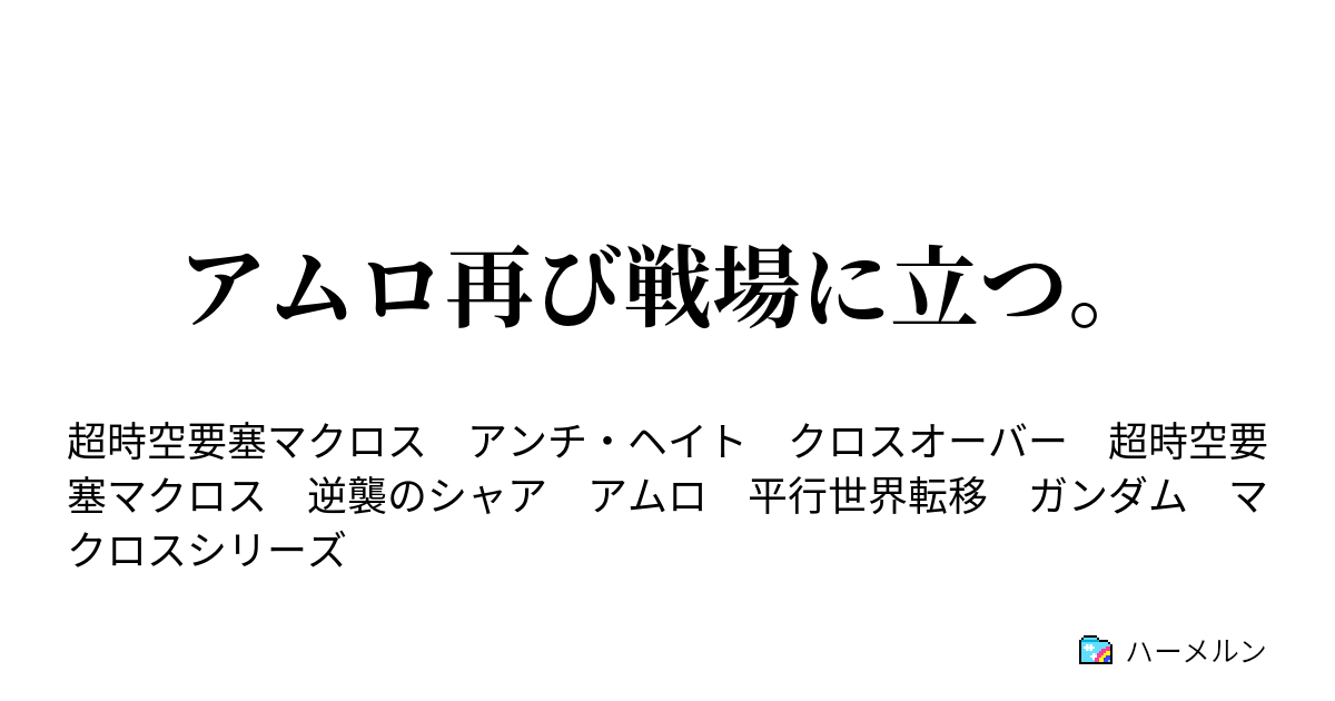 アムロ再び戦場に立つ ハーメルン