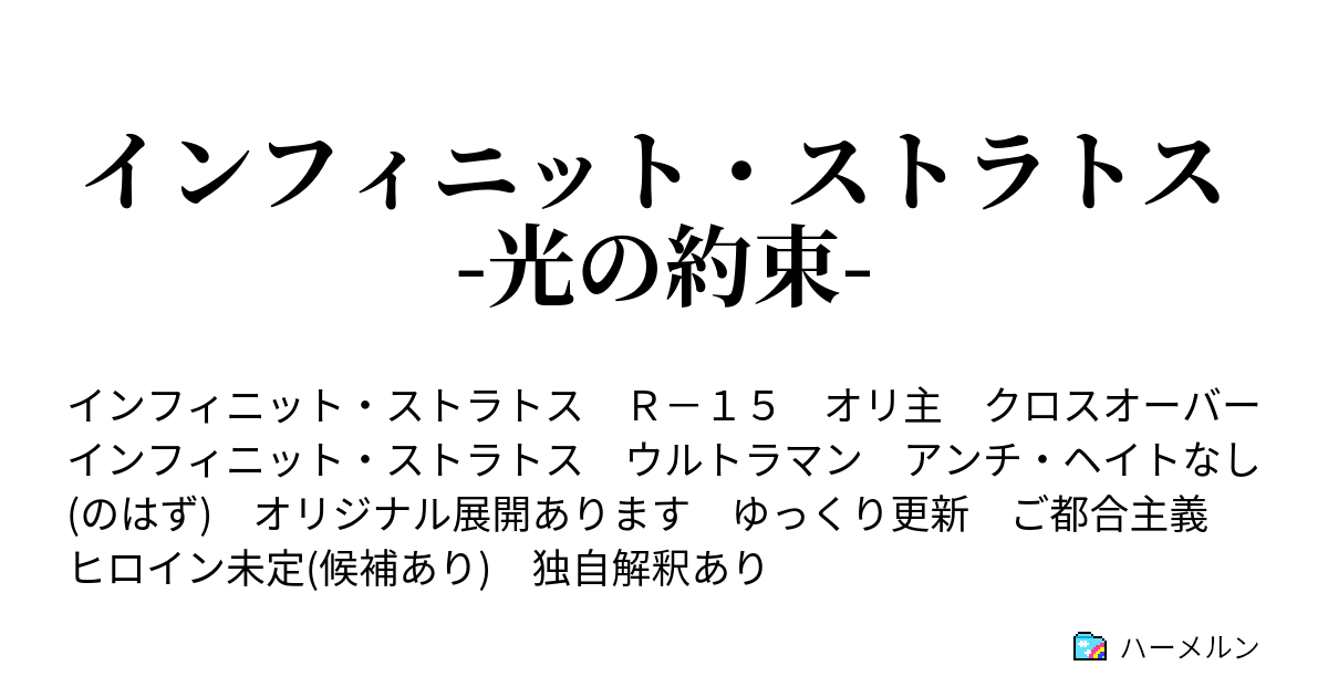 インフィニット ストラトス 光の約束 ハーメルン