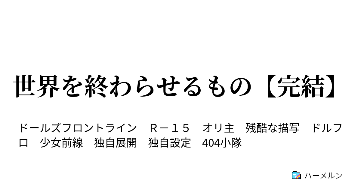 世界を終わらせるもの 完結 ハーメルン