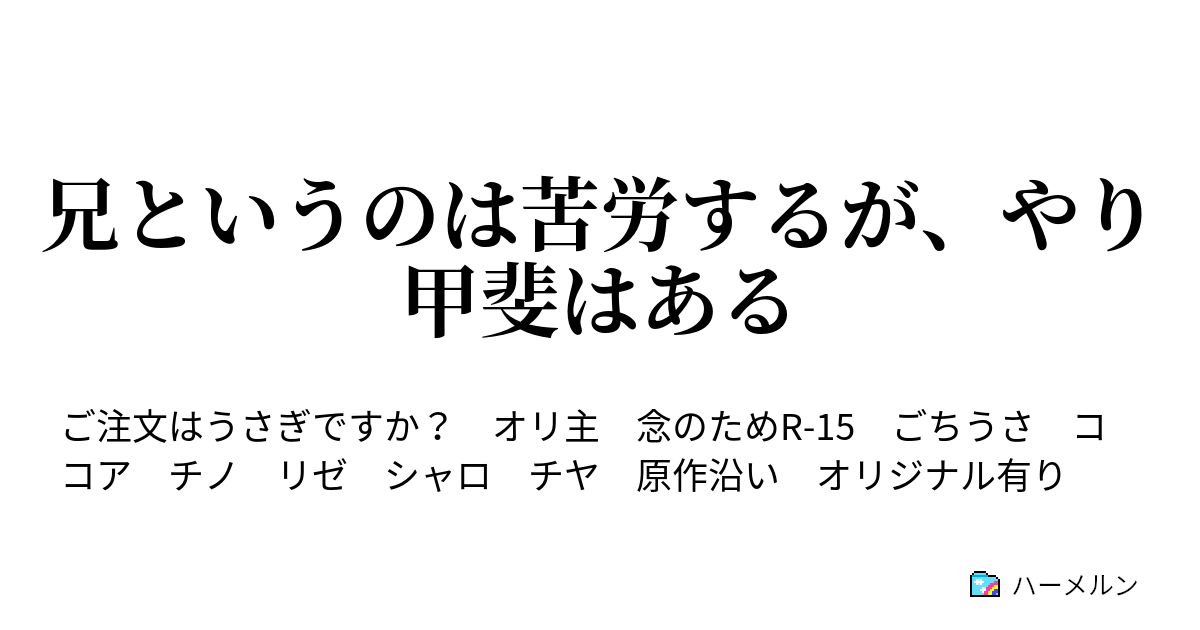 兄というのは苦労するが やり甲斐はある ハーメルン