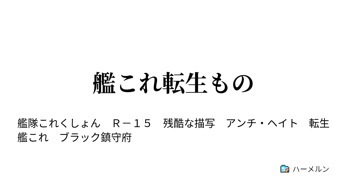 艦これ転生もの ハーメルン