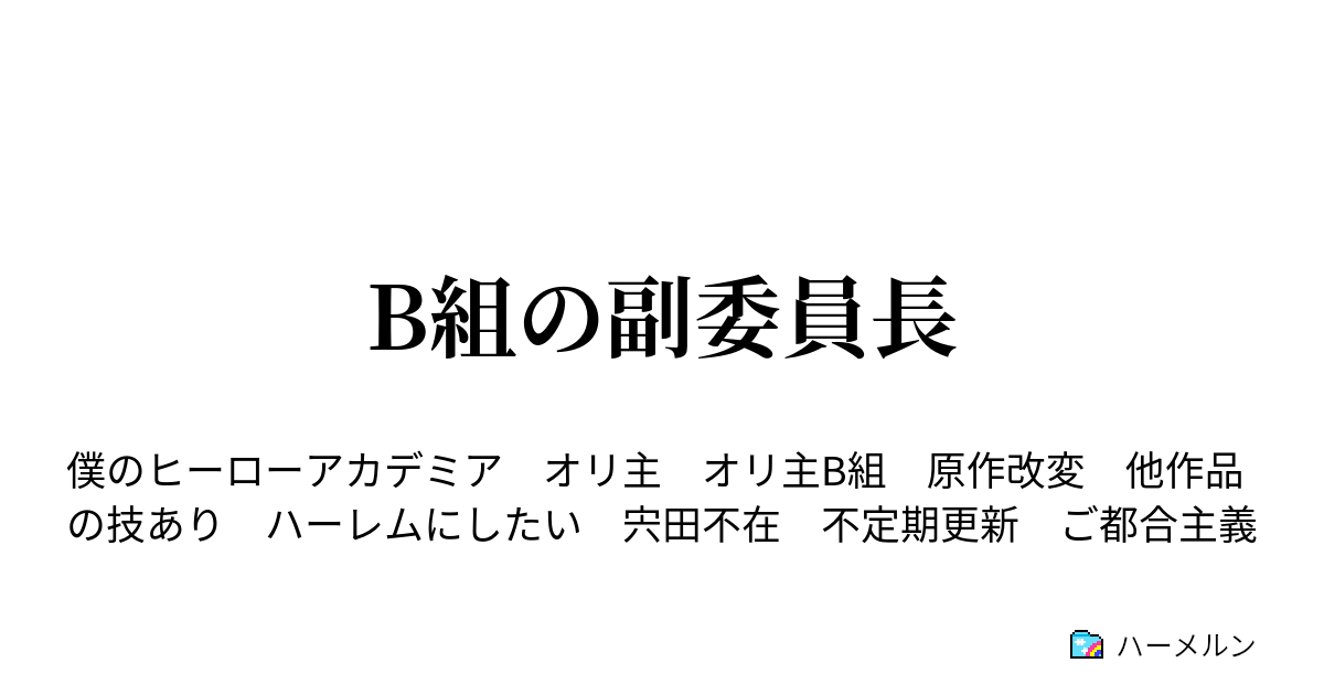 B組の副委員長 Usjで遊ぶb組 ハーメルン