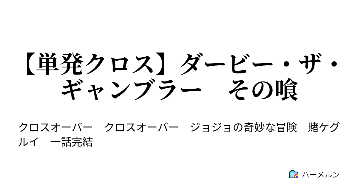 単発クロス】ダービー・ザ・ギャンブラー その喰 - 【単発クロス