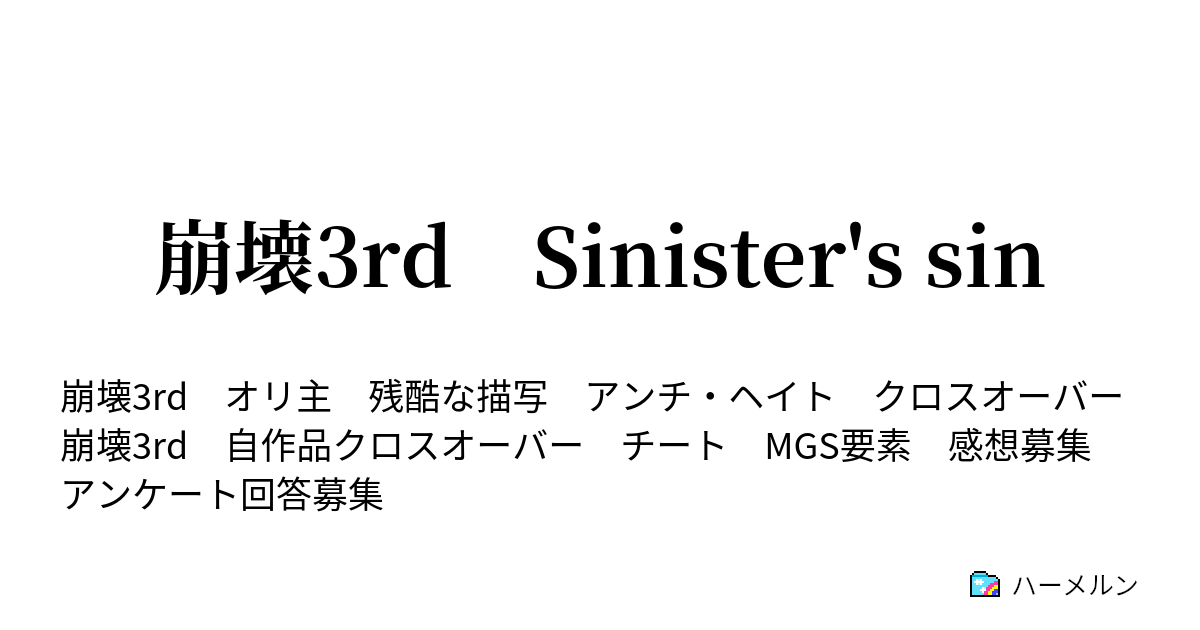 崩壊3rd Sinister S Sin 罪と罰 最後の清算 ハーメルン