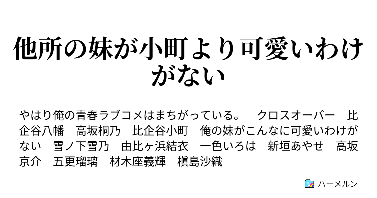 他所の妹が小町より可愛いわけがない ハーメルン