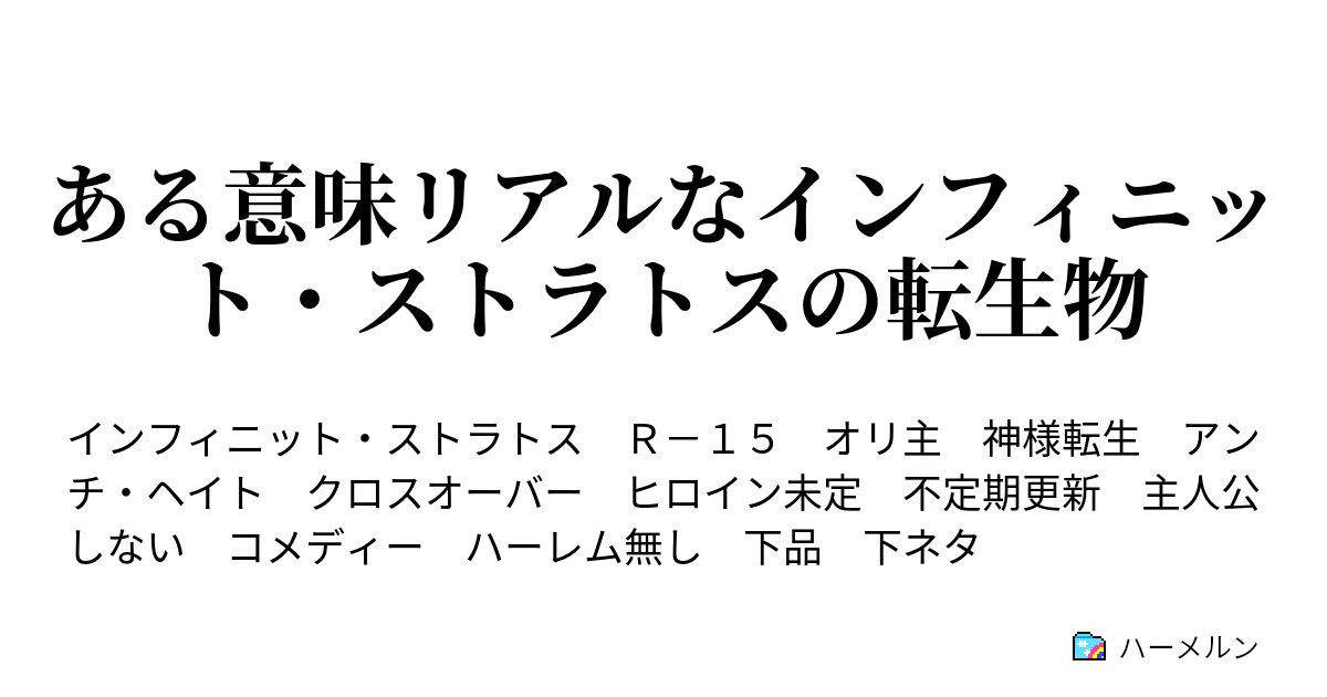ある意味リアルなインフィニット ストラトスの転生物 ハーメルン