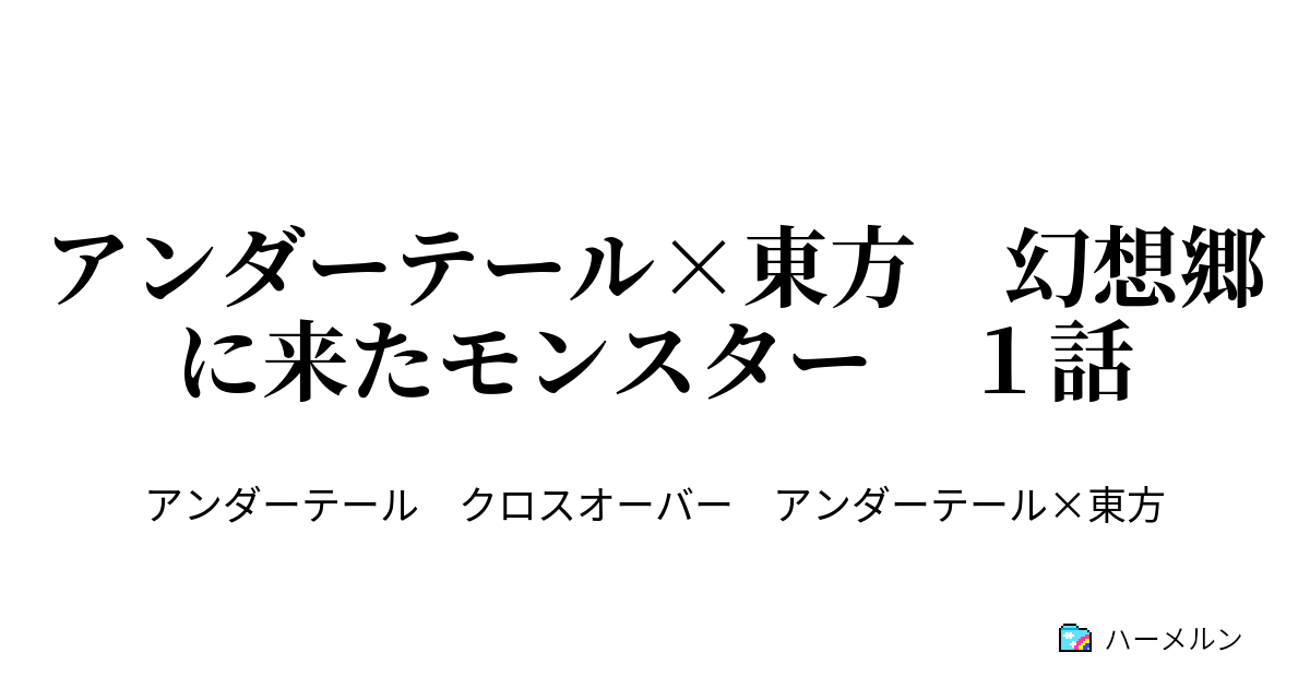 アンダーテール 東方 幻想郷に来たモンスター １話 幻想郷の訪問者 ハーメルン