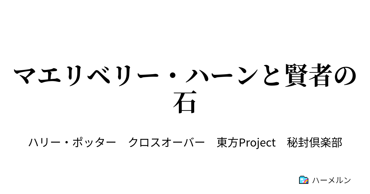 マエリベリー ハーンと賢者の石 File 05 組み分け帽子との攻防 挿絵注意 ハーメルン