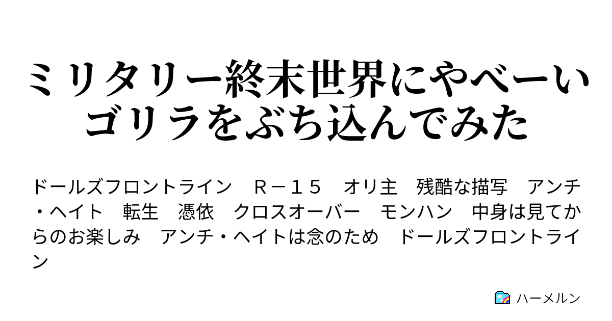 ミリタリー終末世界にやべーいゴリラをぶち込んでみた ハーメルン