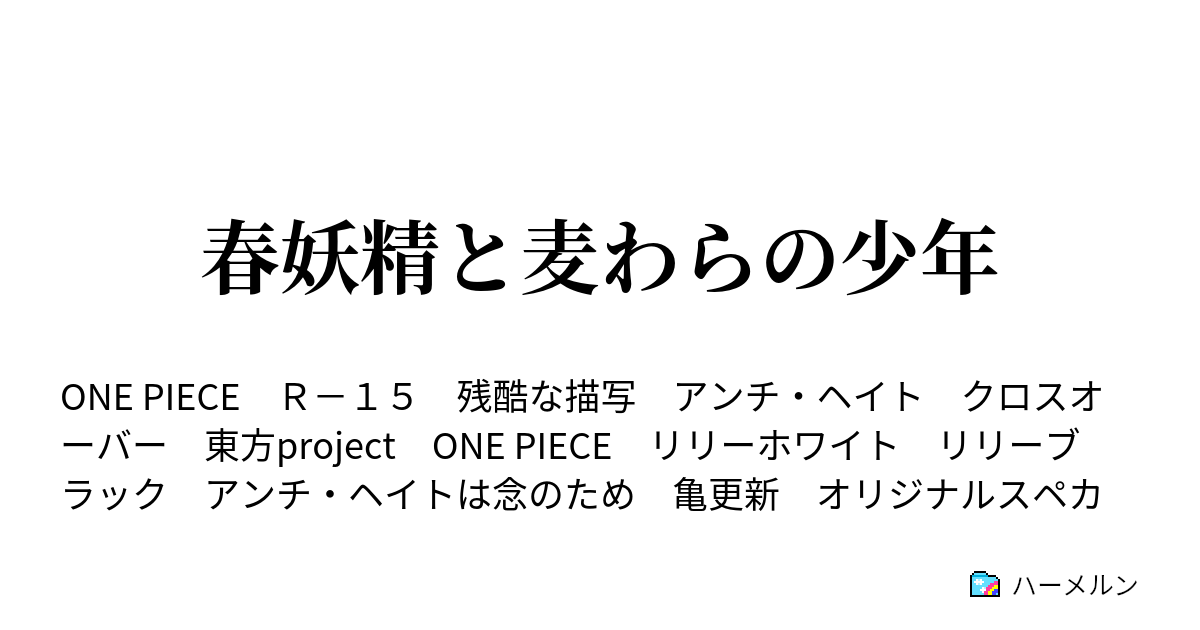 春妖精と麦わらの少年 ハーメルン