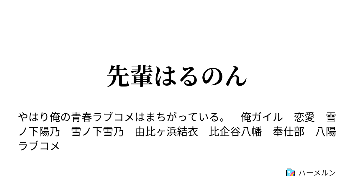 先輩はるのん ハーメルン