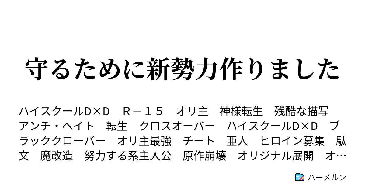 守るために新勢力作りました ハーメルン