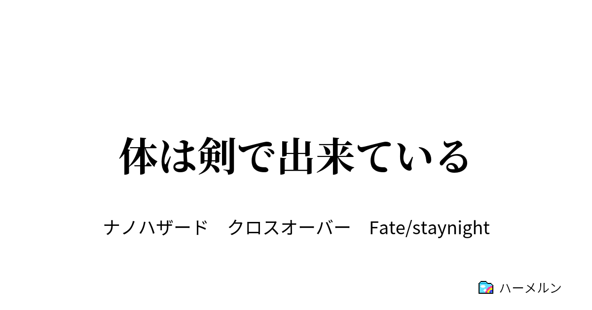 体は剣で出来ている ナノハザードは全三巻 現在好評かはともかく発売中です ハーメルン