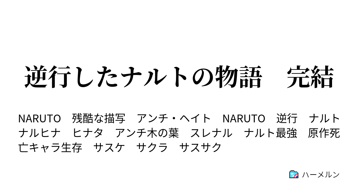 逆行したナルトの物語 完結 ハーメルン