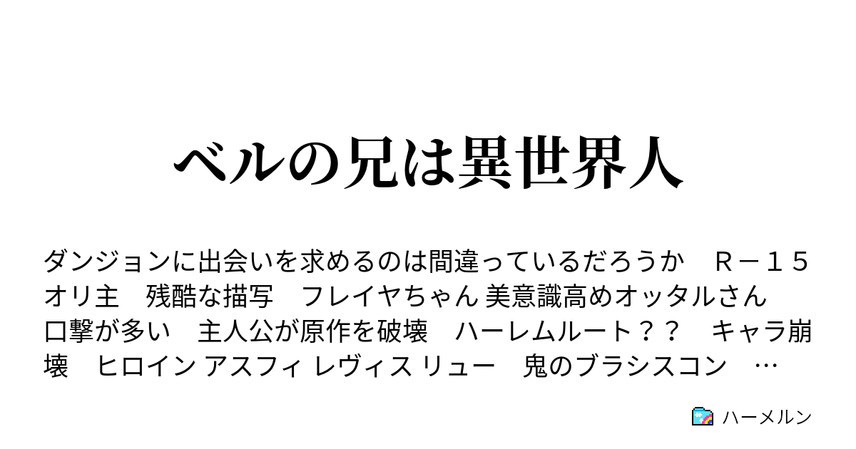 ベルの兄は異世界人 ハーメルン