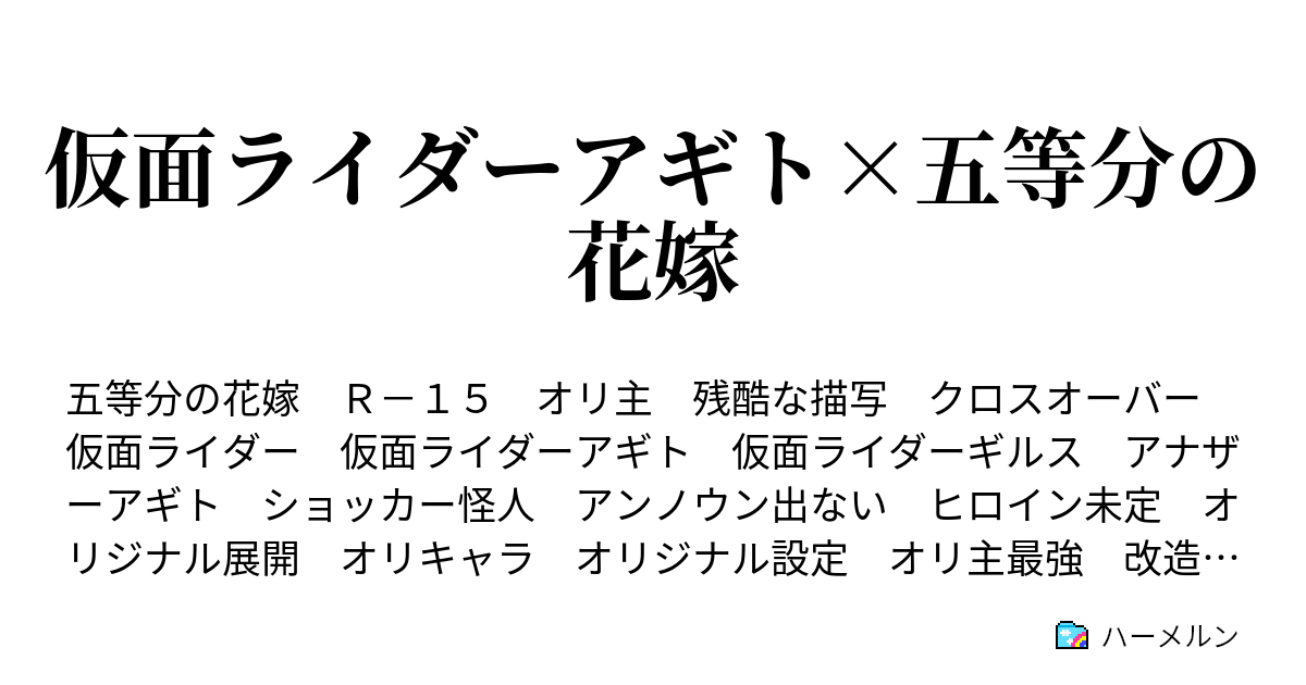 仮面ライダーアギト 五等分の花嫁 ハーメルン