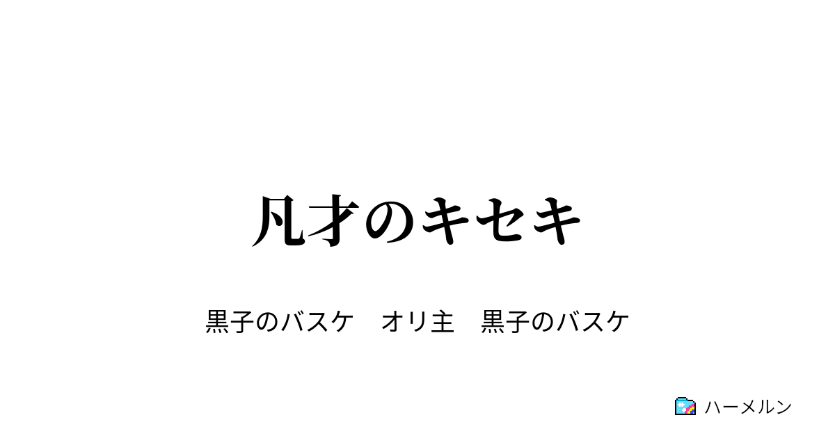 凡才のキセキ 凡才のキセキ ハーメルン