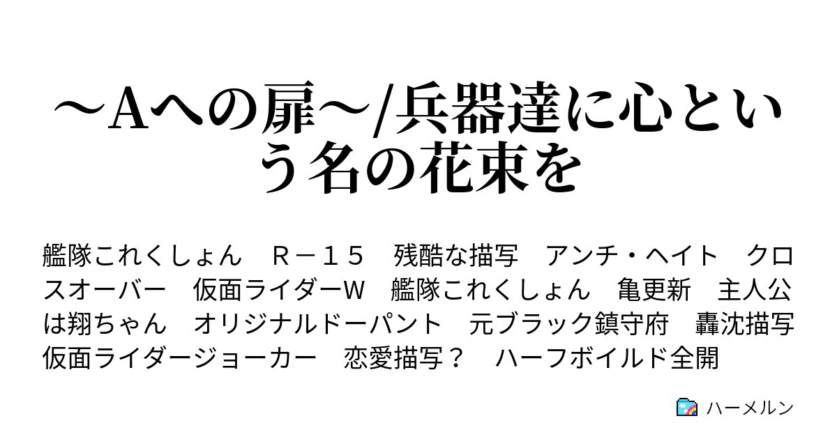 Aへの扉 兵器達に心という名の花束を ハーメルン