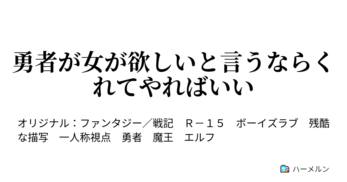 勇者が女が欲しいと言うならくれてやればいい 勇者が女が欲しいと言うならくれてやればいい ハーメルン