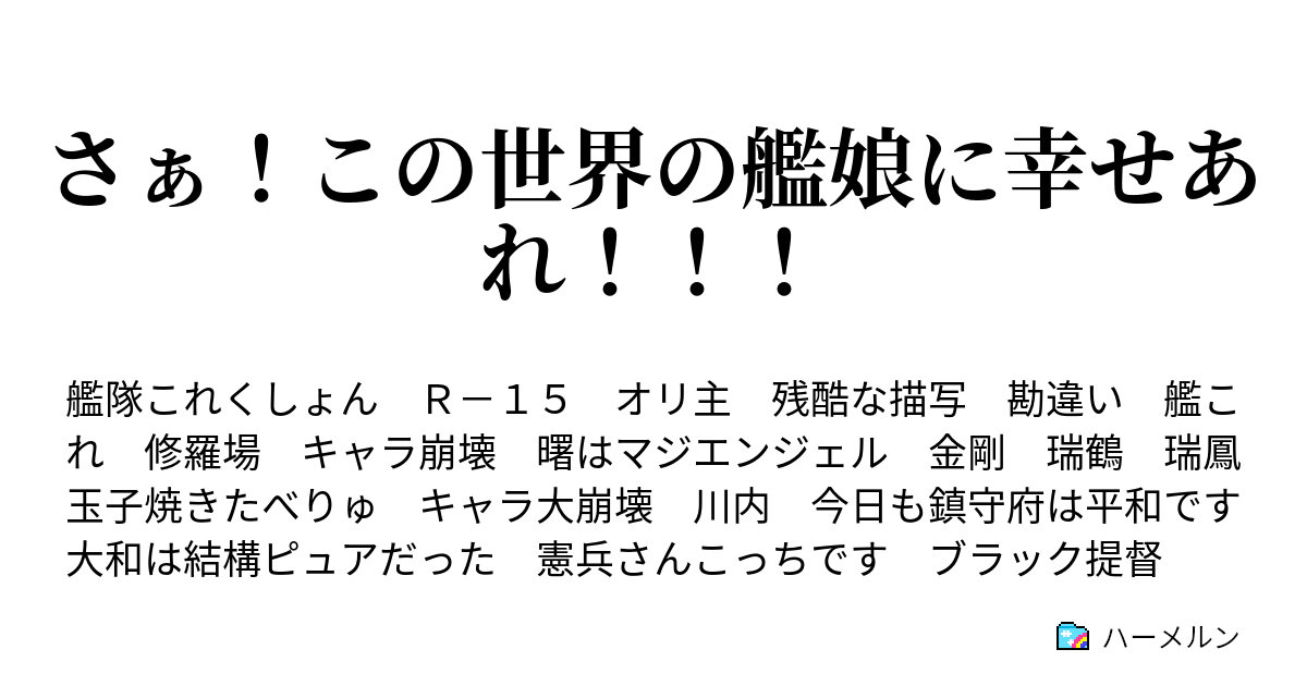 さぁ この世界の艦娘に幸せあれ ハーメルン