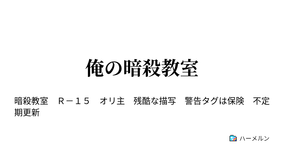 俺の暗殺教室 名簿の時間 藤原 葵 ハーメルン