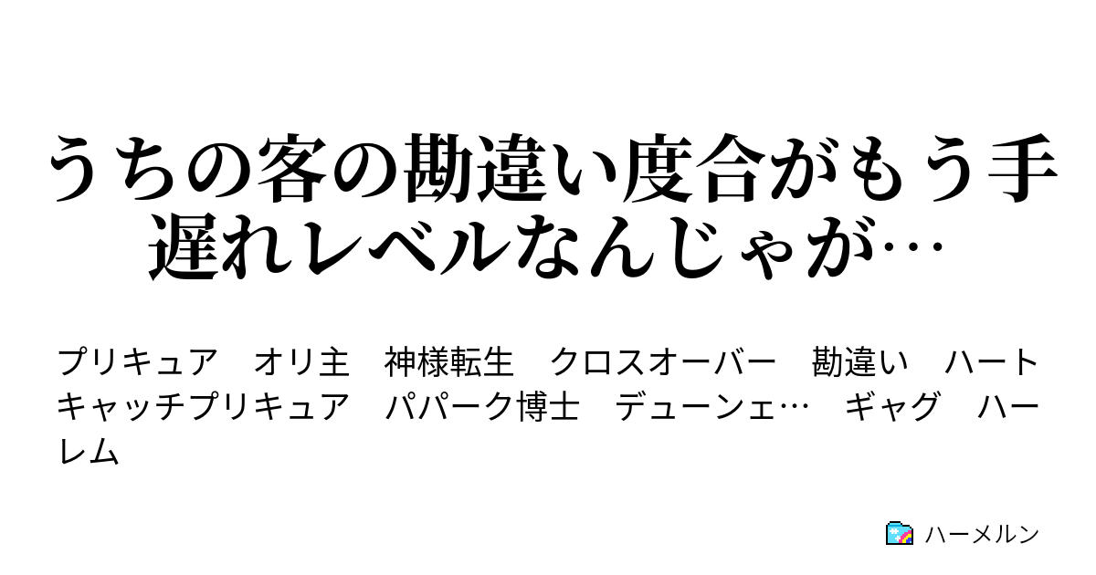 うちの客の勘違い度合がもう手遅れレベルなんじゃが ハーメルン