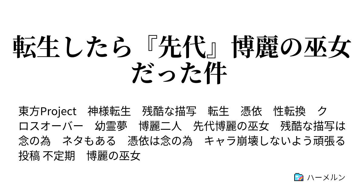 転生したら 先代 博麗の巫女だった件 転生したら 先代 博麗の巫女になっていた件 ハーメルン