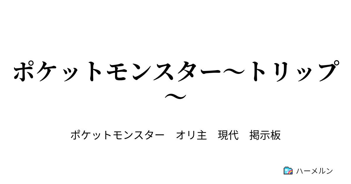 ポケットモンスター トリップ 掲示板 ポケモン考察最前線 ハーメルン
