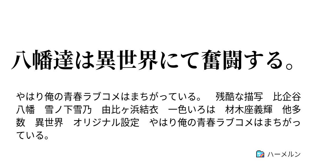 八幡達は異世界にて奮闘する プロローグ ハーメルン