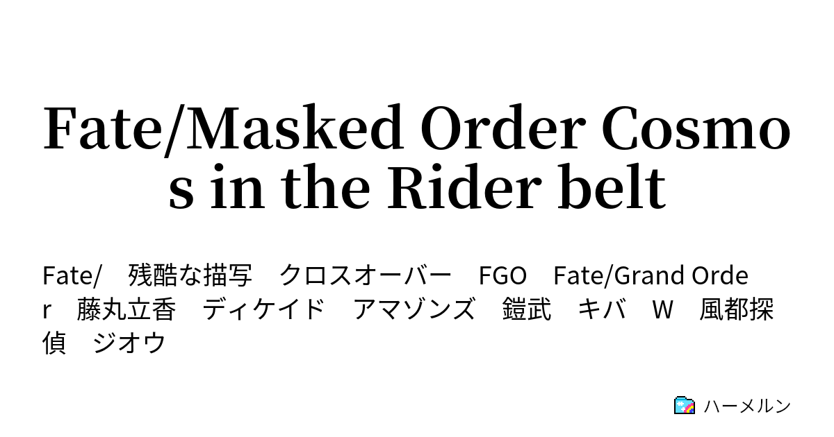 Fate Masked Order Cosmos In The Rider Belt ハーメルン