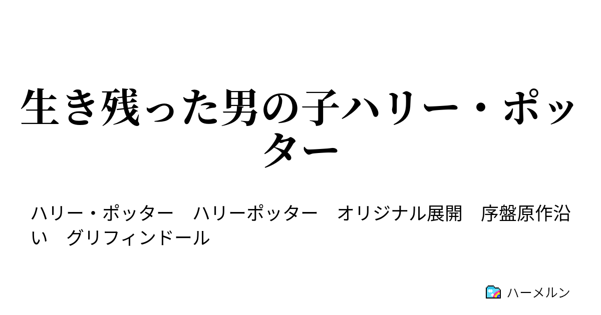 生き残った男の子ハリー ポッター ハーメルン