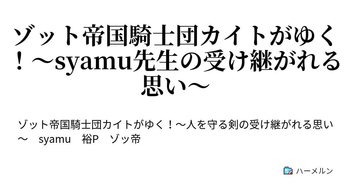 ゾット帝国騎士団カイトがゆく Syamu先生の受け継がれる思い ハーメルン