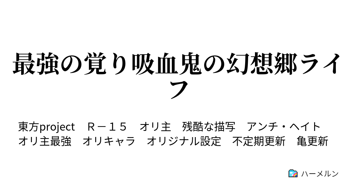 最強の覚り吸血鬼の幻想郷ライフ ハーメルン