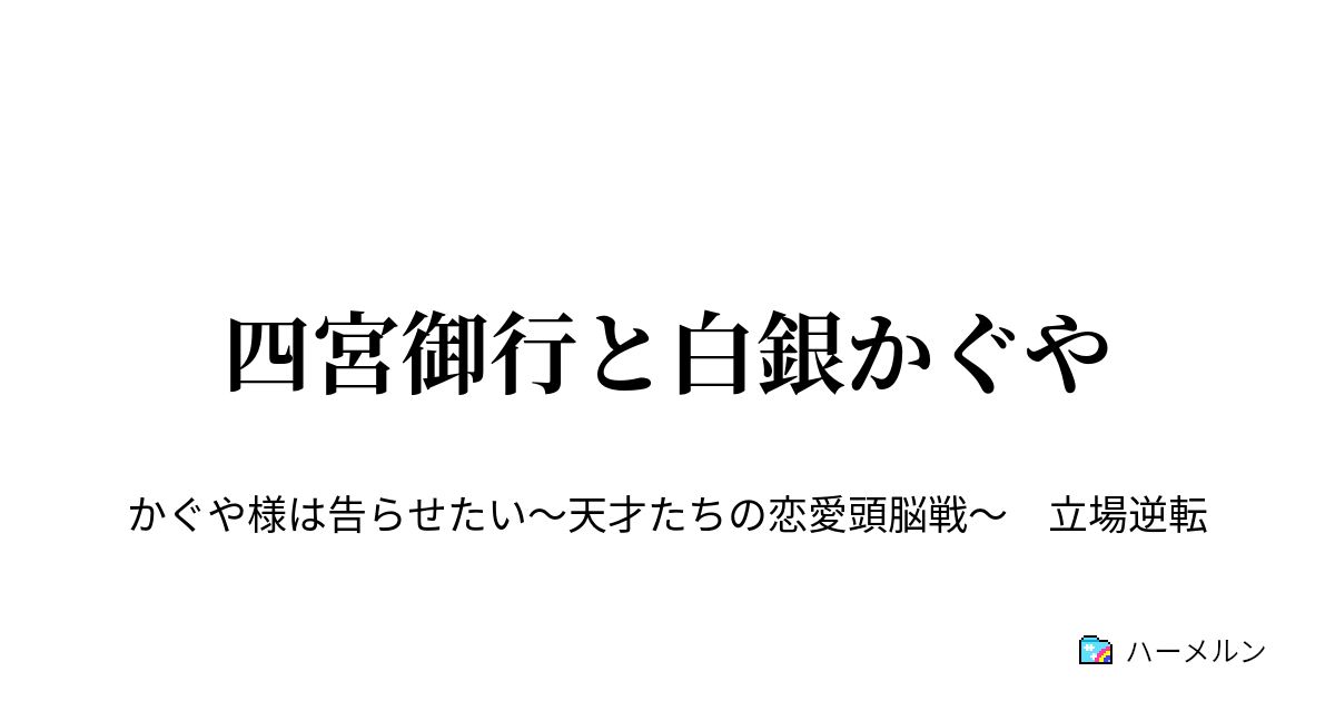 四宮御行と白銀かぐや ハーメルン