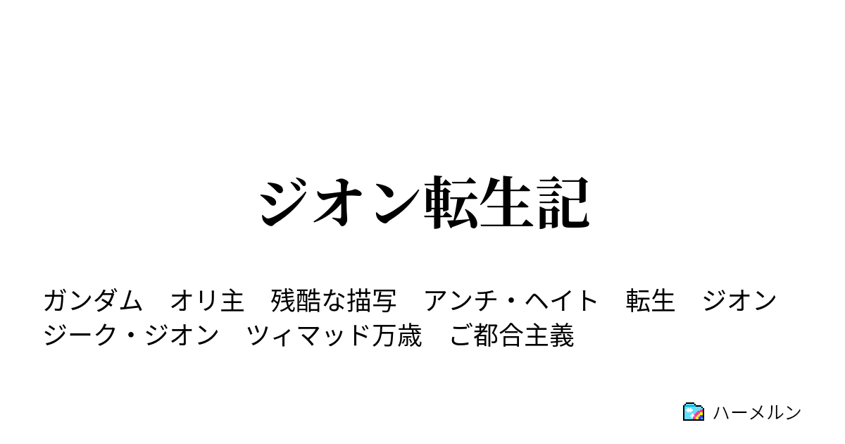 ジオン転生記 ハーメルン