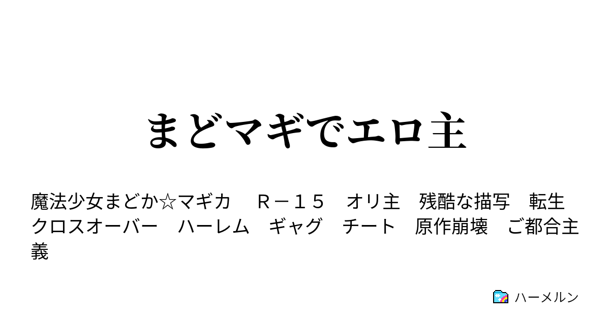 まどマギでエロ主 ハーメルン