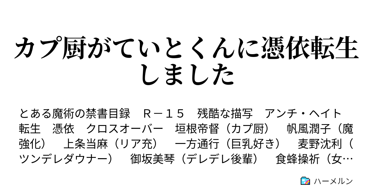 カプ厨がていとくんに憑依転生しました スカイダイビング パラシュートなし ハーメルン