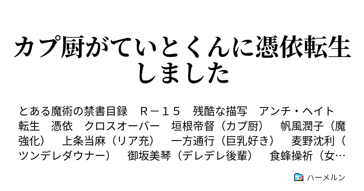 カプ厨がていとくんに憑依転生しました ハーメルン